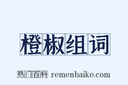 橙椒组词是什么意思的图片